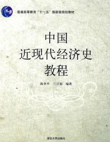 普通高等教育“十一五”国家级规划教材：中国近现代经济史教程