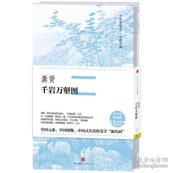 中国美术史·大师原典:龚贤·千岩万壑图