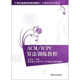 ACM ICPC算法训练教程