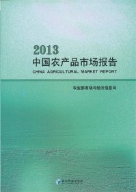 中国农产品市场报告