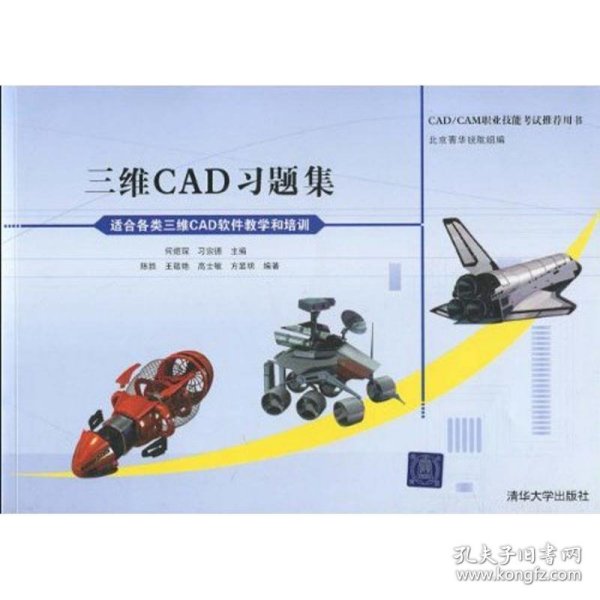 CAD/CAM职业技能考试推荐用书：三维CAD习题集