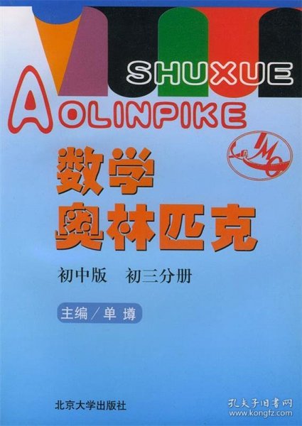 数学奥林苑克：初中版·初三分册