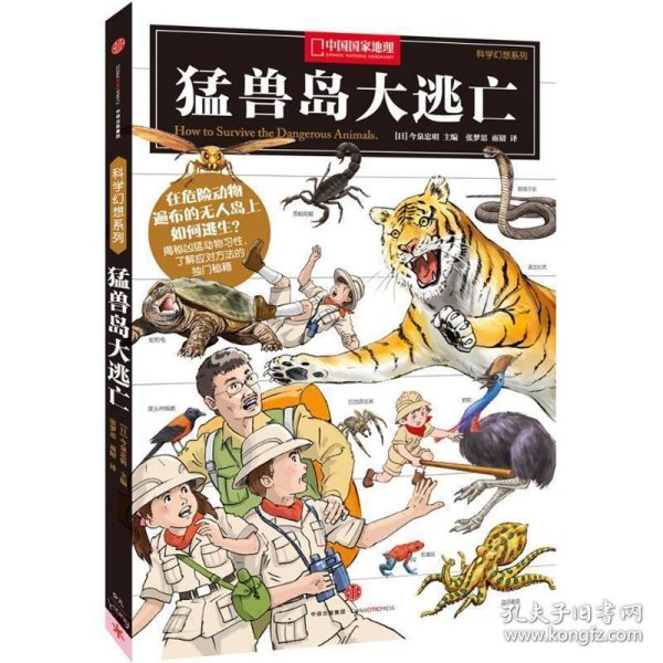 猛兽岛大逃亡：中国国家地理科学幻想系列