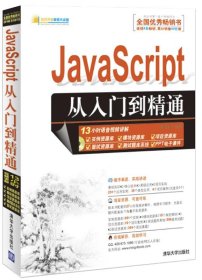 JavaScript从入门到精通