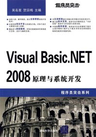 程序员突击.Visual Basic.NET 2008原理与系统开发