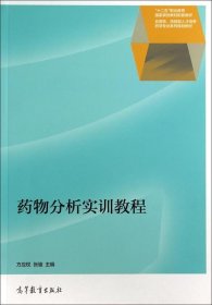 药物分析实训教程