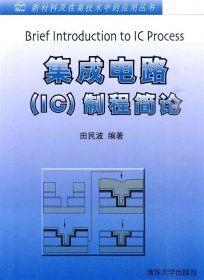 集成电路制程简论