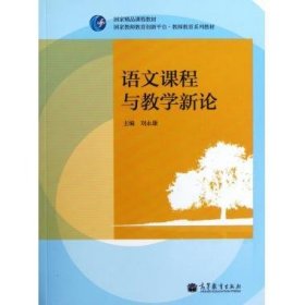 国家精品课程教材·国家教师教育创新平台·教师教育系列教材:语