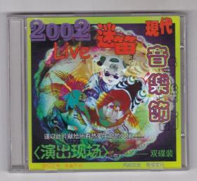 正版2002迷笛音乐节 盒装2VCD