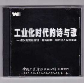 张广天 《工业化时代的诗与歌》正版盒装CD+歌词本