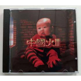 《中国火III 3》窦唯 周韧 地下婴儿 超载 铁风筝 正版盒装CD+歌词