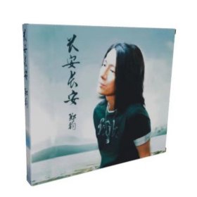 郑钧《长安长安》专辑 正版CD+歌词本