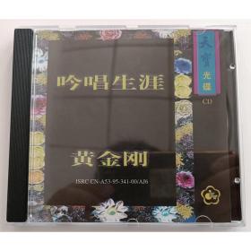 黄金刚 - 吟唱生涯 【吟唱的诗人】专辑 正版盒装CD+歌词本