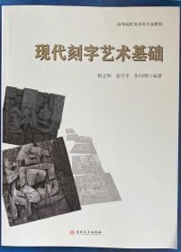 《现代刻字艺术基础》