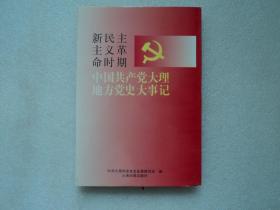 新民主主义革命时期中国共产党大理地方党史大事记