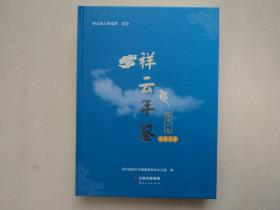 祥云年鉴 2019（精装）