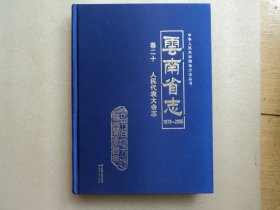 云南省志  卷二十  人民代表大会志