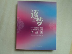 逐梦-首届云南省妇女美术作品展作品集