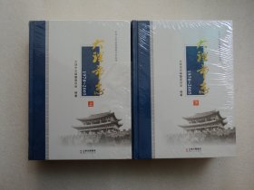 【中华人民共和国地方志丛书】大理市志 1978～2005（上下）