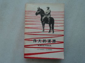 伟大的道路