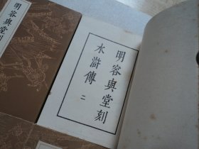 明容与堂刻水浒传(全四册)