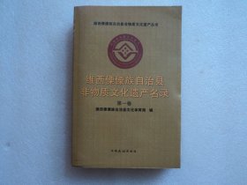 维西傈僳族自治县非物质文化遗产名录（第一卷）