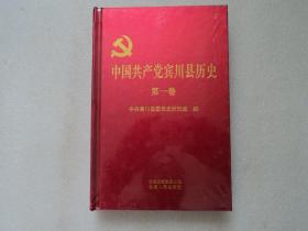 中国共产党宾川县历史（第一卷）