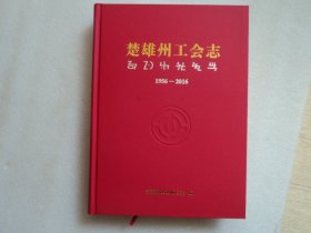楚雄州工会志 1956-2016