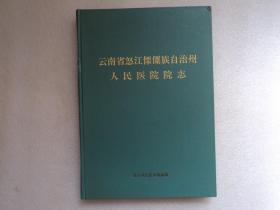 云南省怒江傈僳族自治州人民医院志