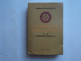 维西傈僳族自治县非物质文化遗产名录（第一卷）