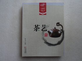【云南特色文化产业丛书】茶艺卷