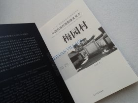 【中国白族村落影像文化志】梅园村