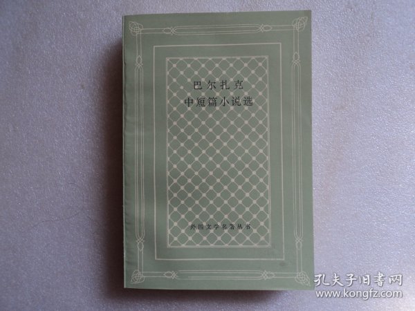 【外国文学名著丛书】巴尔扎克中短篇小说选