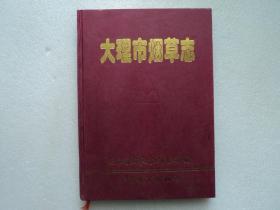 大理市烟草志