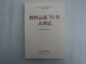 辉煌云南70年大事记