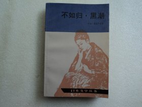 【日本文学丛书】不如归·黑潮