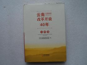 云南改革开放40年 大理卷（精装）