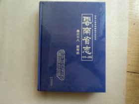 云南省志  卷三十八  教育志