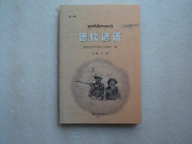 德钦谚语（第一辑）