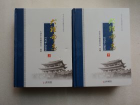 【中华人民共和国地方志丛书】大理市志 1978～2005（上下）