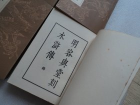 明容与堂刻水浒传(全四册)