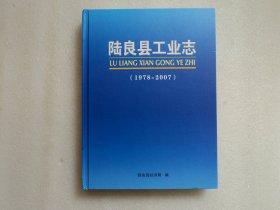 陆良县工业志（1978-2007）