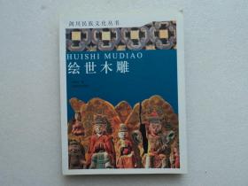 【剑川民族文化丛书（第一辑）】绘世木雕