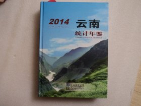 云南统计年鉴 2014