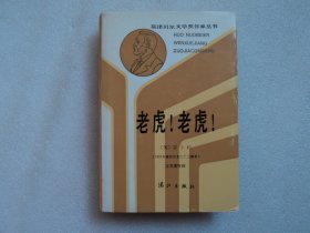 【获诺贝尔文学奖作家丛书】老虎！老虎！（精装）