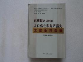 云南省抗战时期人口伤亡和财产损失文献资料选辑