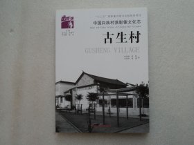 【中国白族村落影像文化志】古生村