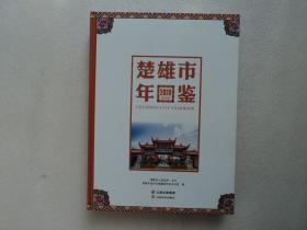 楚雄市年鉴 2020