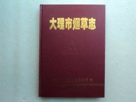 大理市烟草志