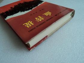 【当代小说文库】血菩提（精装）